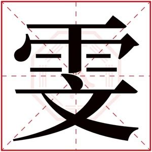 雯的名字|雯字的含义和寓意